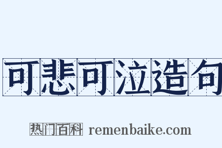 可悲可泣造句是什么意思的图片